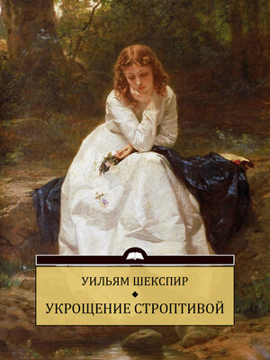 cover image of Ukroshhenie stroptivoj: Russian Language
